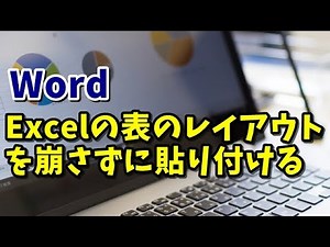 Word Excelの表のレイアウトを崩さずに貼り付けする方法