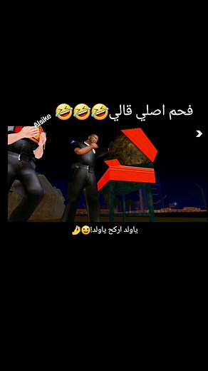 فحم اصلي قالي كان ماولع جيبه😂 #فحم_اصلي😂😂 #ليبيا_طرابلس_مصر_تونس_المغرب_الخليج #الشعب_الصيني_ماله_حل😂😂 #gtasanandreas #cj #Alsike #Khalid_Alsike #tiktok #fyp #fypシ #gta5 #gta #الرجمه_بنغازي_البيضاء_طبرق_طرابلس🔥