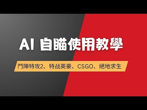 【11月最新】AI自瞄教程 | 适用于APEX、PUBG、CSGO、特战英豪等多款游戏