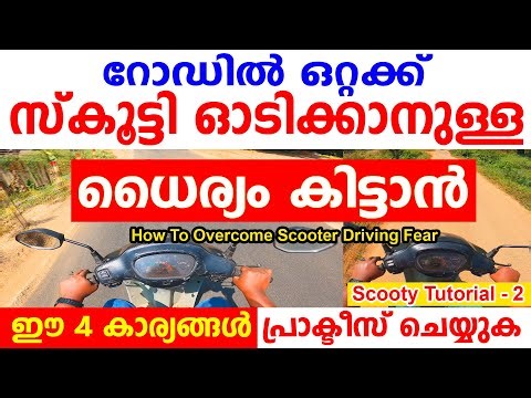 ഒറ്റക്ക് സ്കൂട്ടി ഓടിച്ചു പോകാനുള്ള ധൈര്യം കിട്ടാൻ ഇങ്ങനെ പ്രാക്ടീസ് ചെയ്യുക||Scooter Driving fear