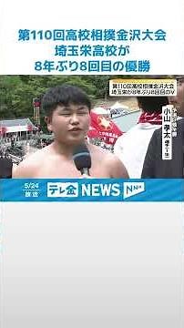 【高校相撲金沢大会】埼玉栄が8年ぶり8回目の優勝 石川県勢では金沢学院大学附の中村颯斗選手が個人戦3位 #shorts