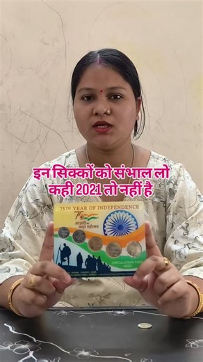 Purani Mudra Price on Instagram: "इन सिक्कों को संभाल लो कही 2021 तो नहीं है 📽️ इस चैनल पर आपको क्या मिलेगा? ✔ Rare Indian Old Notes & Coins ✔ Daily Market Price Update ✔ Asli–Nakli pehchan ✔ Error notes & coins value ✔ Collection & storage tips ✔ Collector secrets & auction price ✔ Fake buyers se bachne ki jankari 📈 जिस तरह Gold–Silver की कीमत बढ़ रही है, उसी तरह Indian Purani Mudra भी future में strong investment option बनती जा रही है। 🛑 Note: यह चैनल educational purpose के लिए है। Price ma