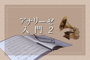 アナリーゼ入門２「まずは簡単な楽典から！ 音階、楽式の概論を学ぼう」