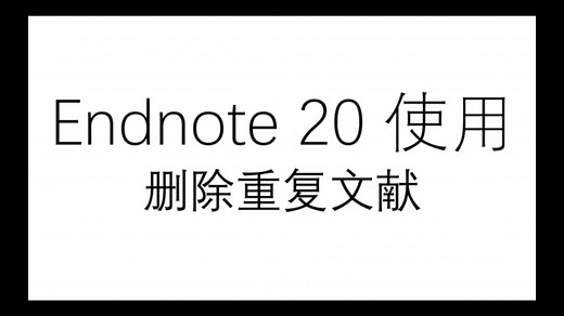 Endnote 20使用：删除重复文献