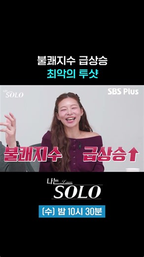 최악의 투샷 #SBSPlus #나는솔로 #EP_252