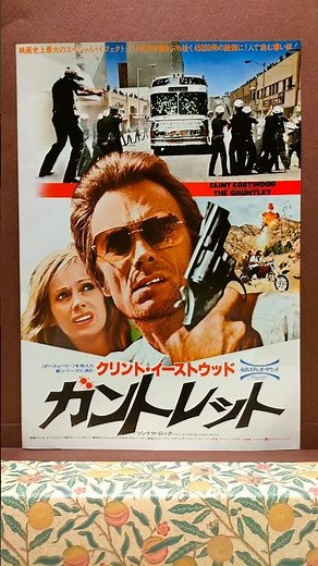 No.198《ガントレット》ロードショー／洋画ファン/解説概要欄
