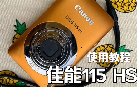 佳能IXUS 115 HS数码相机使用说明-入门教程