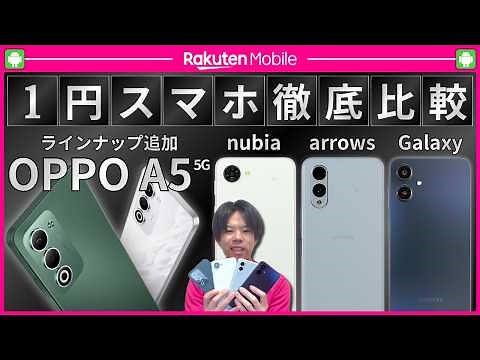 【楽天モバイル】1円スマホ 徹底比較レビュー｜OPPO A5 5G｜ZTE nubia S2R｜FCNT arrows We2｜Samsung Galaxy A25 5G