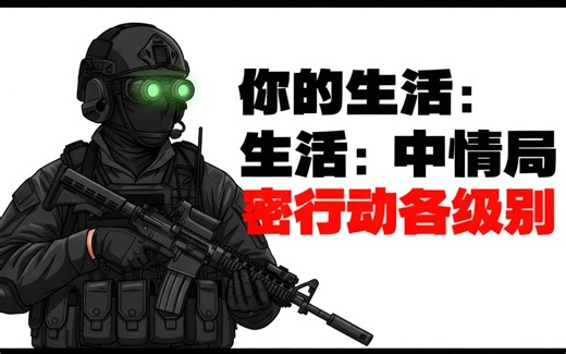 [中配]你的生活：中情局秘密行动各级别 - Professor POV