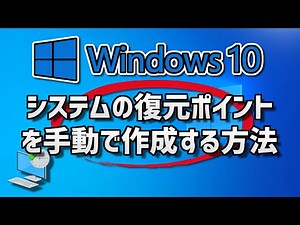 【Windows 10】復元ポイントの作成とシステムの復元手順について