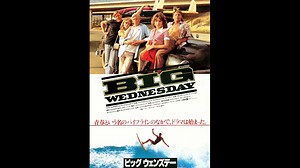 ビッグ・ウェンズデー〜人生で大切なものを失ったことがある人たちへ