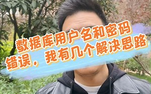 数据库用户名和密码错误，我有几个解决思路