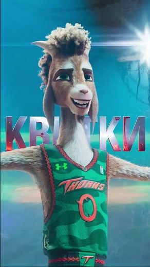Цап-забивайло. Вже у кіно у 3D