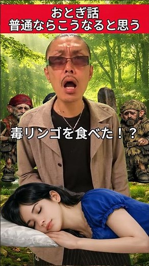 普通ならこうなると思うおとぎ話#白雪姫 #童話