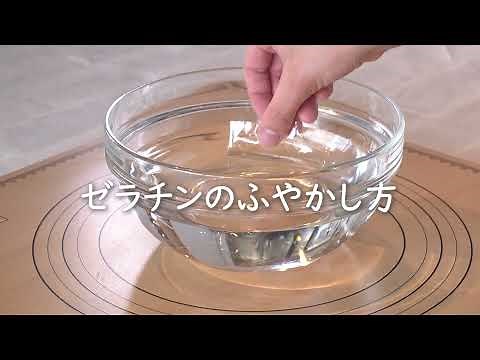 【お菓子作りのコツ】ゼラチンのふやかし方