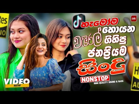 2025 New Sinhala Band Nonstop | Best Trending Sinhala Songs | Viral Hit Collection | Sinhala Song
