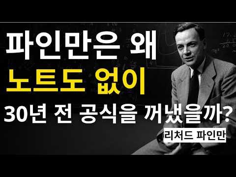 파인만은 왜 노트 없이 30년 전 공식을 기억했을까? | 놀라운 공부법 | 과학다큐