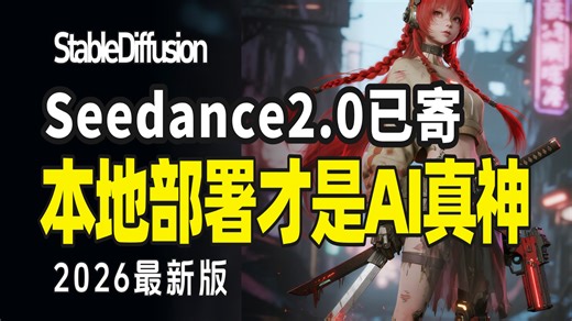 Seedance2突破审核限制！SD本地部署才是AI真神~（附整合包）