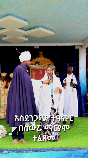 Swro Mariyam Gedam Orthodox Church ስዉሯ ማርያም ገዳም