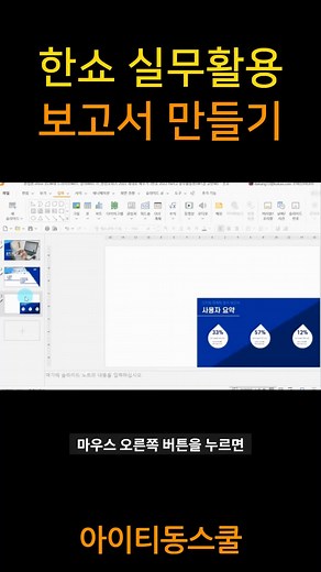 한쇼 실무에서도 써먹어야지! 마케팅보고서 뚝딱🏃‍♀#오피스인강, #오피스인강추천, #한셀인강추천, #한글프로그램, #한글오피스