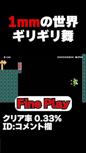 マリオメーカー2 1mmの猶予もないギリギリジャンプ！クリア率0.33% ゲーム実況