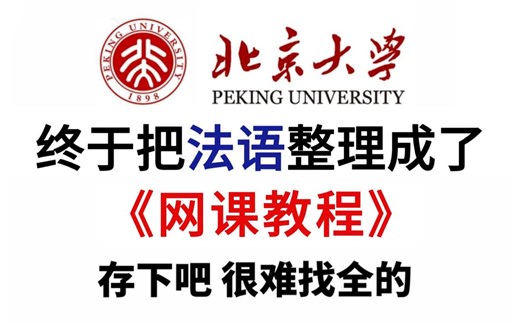 我花3W买的0基础到C1法语网课教程：整整200集不断更，全干货无废话，附法语学习资料