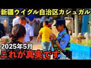 [Xinjiang] The Hidden Truth of Kashgar – A City Under Tight Control