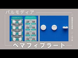 ペマフィブラート（パルモディア）で中性脂肪が約45%低下！新薬の特徴・副作用を解説
