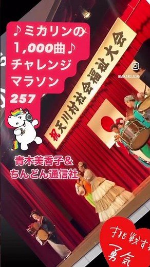 #これから音頭 #大泉逸郎 #昭和歌謡大好き #mikakoaoki #奈良県天川村 #昭和 #敬老会#ミカリンの1000曲チャレンジマラソン #ちんどん通信社