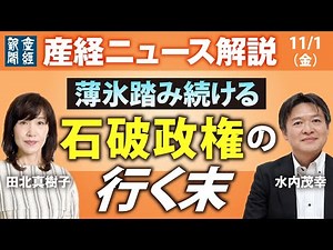 薄氷踏み続ける石破政権の行く末【産経ニュース解説】