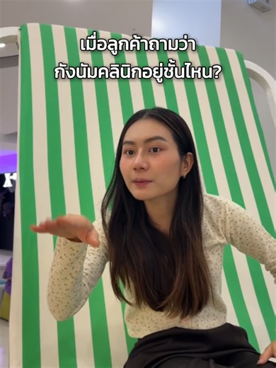 เมื่อลูกค้าถามว่า กังนัมคลินิกอยู่ชั้นไหน? #คลินิกใกล้ฉัน #Gangnamclinicreview #POV #กังนัมคลินิก