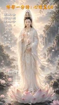 佛學一分鐘：心經篇04 One Minute Buddhism: Heart Sutra Series