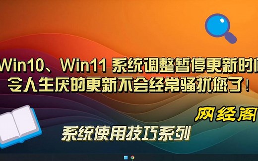 Win10、Win11 系统调整暂停更新时间令人生厌的更新不会经常骚扰您了