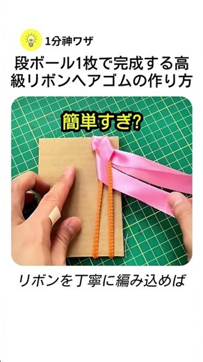 段ボール1枚で完成する高級リボンヘアゴムの作り方