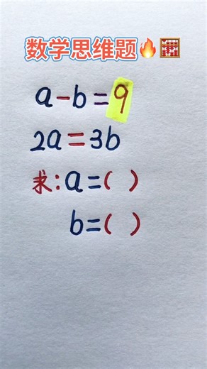 数学思维题 #maths #learn #mathstricks #数学思维 #必考考点