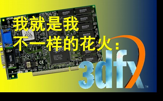 如果这只是一场梦：从未被遗忘的3dfx 显卡 电脑历史 nvidia AMD Ati