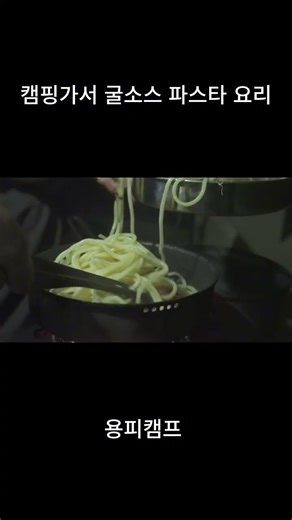 캠핑요리 욕심내기 파스타 만들기 #오토캠핑#차박#캠핑요리#솔캠