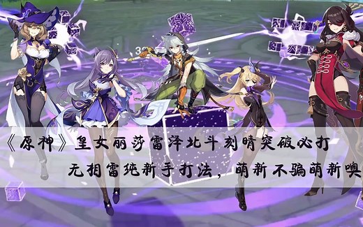 《原神》丽莎刻晴雷泽皇女北斗雷系突破必刷材料雷光棱镜无相之雷初阶打法分享