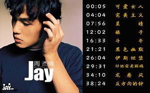 周杰伦专辑《JAY》MV收录