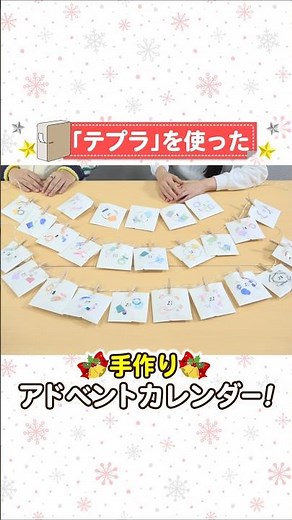 [Handmade Advent Calendar 2025] How to make a stylish advent calendar using "Tepra"! #AdventCalen...