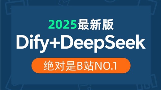 【强强联合】B站讲的最好Dify DeepSeek本地部署实现智能聊天系统教程，基于企业级 Agent私有化 RAG知识库，全程干货无废话，少走99%弯路