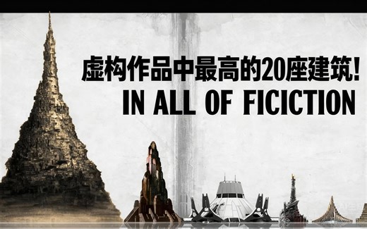 [中配]虚构作品中最高的20座建筑！ - MindQ