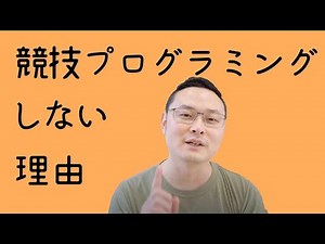 私が競技プログラミングしない理由