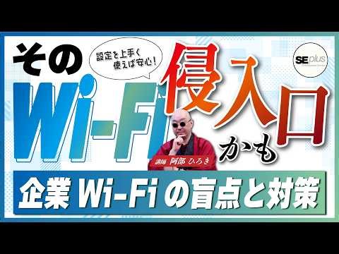【Wi-Fiの落とし穴】社内ネットワークへの侵入を防ぐ！組織の運用ポイント解説 #IT #IT会社 #wifi #ネットワーク #セキュリティ対策 #情報漏洩 #脆弱性