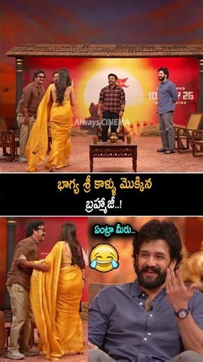 భాగ్యశ్రీ కాళ్ళు మొక్కిన బ్రహ్మాజీ Bhagyashri Making Fun With Brahmaji | Akhil Akkineni | Lenin | AC