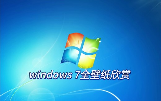 【4k60帧】windows 7全壁纸欣赏