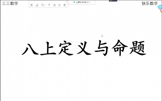 几分钟搞懂八上数学定义与命题的概念/命题的结构/真假命题