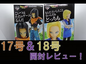 【一番くじ】一番くじ ドラゴンボール EX 人造人間の恐怖 B賞人造人間17号 C賞人造人間18号 開封レビュー