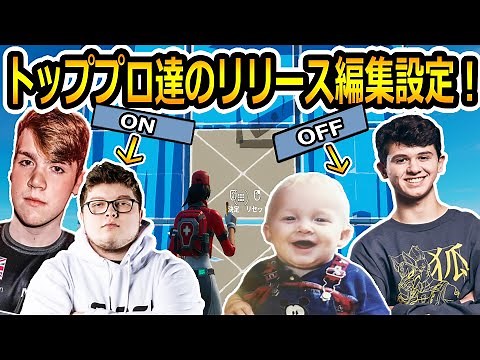 【フォートナイト】プロ達のリリース編集設定まとめ！FaZe Swayプレイ集！