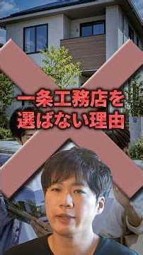 一条工務店を選ばない理由、私だったらこう考える#後悔しない家づくり #ハウスメーカー#注文住宅
